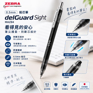 鉛芯筆 0.5mm - Zebra MAZ84 delGuard Sight