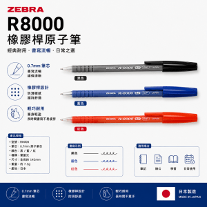 Zebra R8000 橡膠桿原子筆