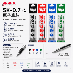 Zebra SK 0.7mm原子筆芯