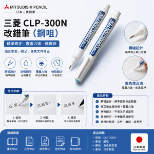 三菱 CLP-300N 改錯筆 鋼咀