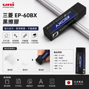 擦膠黑色 - 三菱 EP-60BX
