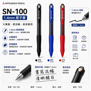 三菱 SN-100 1.4mm 原子筆
