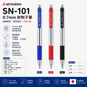 三菱 SN-101-0.7mm 原子筆
