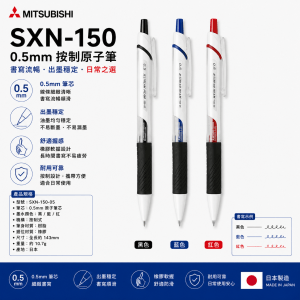 三菱 SXN-150-0.5mm按制原子筆
