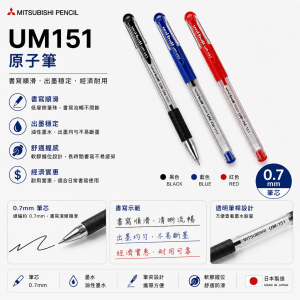 三菱 UM151 原子筆
