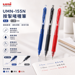 三菱 UMN-155N 按掣啫喱筆(0.5/0.38mm )