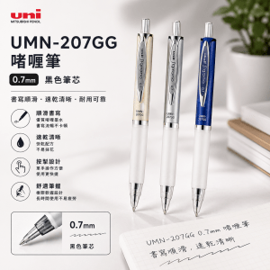 三菱 UMN-207GG 0.7MM啫喱筆(黑色筆芯)