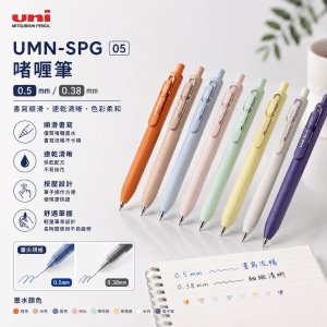 三菱 UMN-SPG-05/0.38mm 啫喱筆