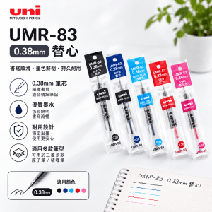 三菱 UMR-83 0.38MM 替心