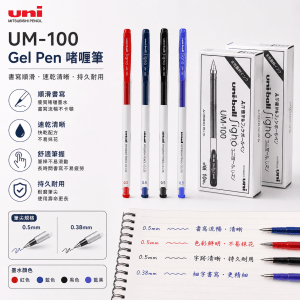 三菱UM-100 0.5/0.38mm Gel Pen