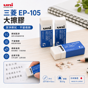擦膠 - 三菱 EP-105
