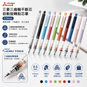 鉛芯筆 0.5mm - 三菱三齒輪不斷芯自動旋轉