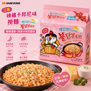 三養辣雞卡邦尼味撈麵 (5包裝) 8袋/箱