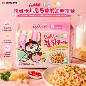三養辣雞卡邦尼忌廉奶油味撈麵 (5包裝) 8袋/箱