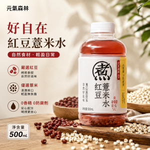 元氣森林好自在紅豆薏米水 500ML