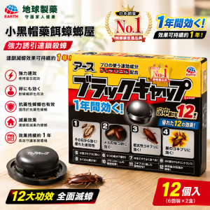 地球製藥小黑帽藥餌蟑螂屋12個 6盒/Packs 平行進口