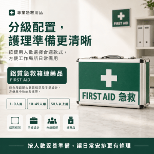 專業 FIRST AID 鋁質急救箱連藥品 (1-9人 / 10-49人 / 50+人用)