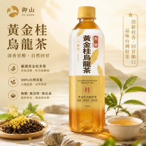 御山黃⾦桂烏龍  24支/箱