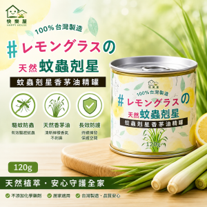快樂屋蚊蟲剋星香茅油精罐 120g 12罐/箱
