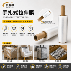 手扎式拉伸膜 Portable Stretch Film