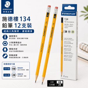 施德樓 134-HB/2B 12支裝鉛筆