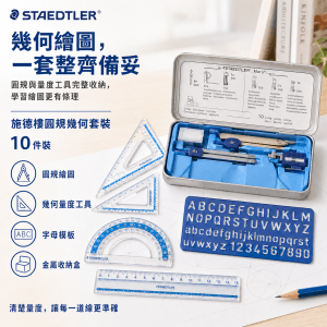 施德樓圓規幾何套裝