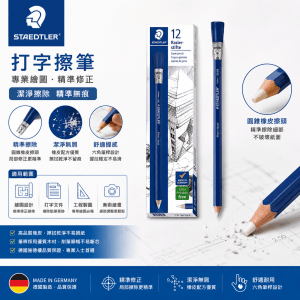 施德樓打字擦筆