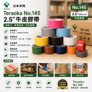 日本寺岡 Teraoka No.145 2.5"牛皮膠帶(5卷)