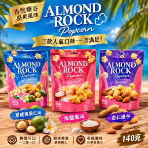 樂家夏威夷果仁/海鹽風味/杏仁爆谷 三種味道 140克 12包/箱