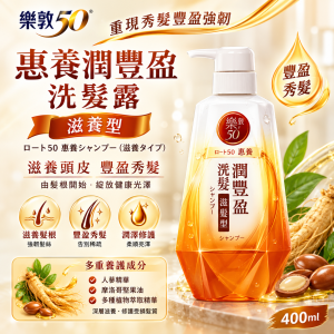 樂敦50惠養潤豐盈洗髮露-滋養型。400ml 6支優惠裝 平行進口