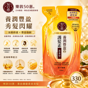 樂敦50惠養潤豐盈護髮素補充裝-滋養型 330ml 6包優惠裝 平行進口