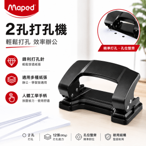 法國 Maped 2孔打孔機