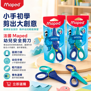 法國 Maped 幼兒安全剪刀