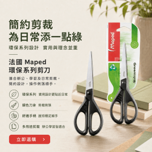 法國 Maped 環保系列剪刀