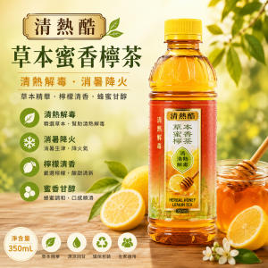 清熱酷樽裝 350ML (草本蜜香檸茶) 24支/箱