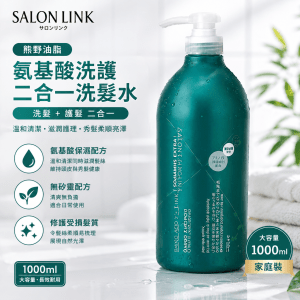 熊野油脂 Salon Link 氨基酸洗護二合一洗髮水(綠色) 1000ml 平行進口