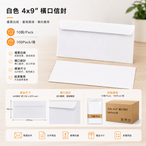 白色 4x9" 橫口信封 (箱)