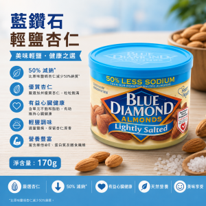 藍鑽石罐裝輕鹽杏仁(170g) 12罐/箱