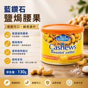 藍鑽石罐裝鹽焗腰果(130g) 12罐/箱