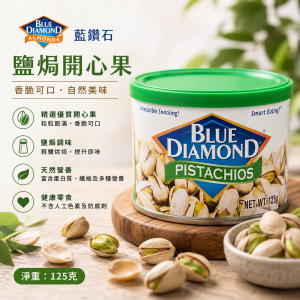 藍鑽石罐裝鹽焗開心果(125g) 12罐/箱
