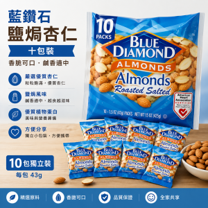 藍鑽石鹽焗杏仁十包裝  12包/Pack