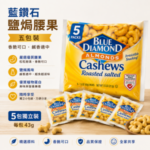 藍鑽石鹽焗腰果五包裝 12包/Pack