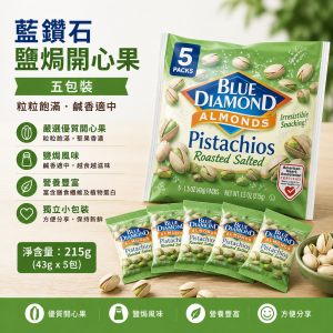 藍鑽石鹽焗開心果五包裝 12包/Pack