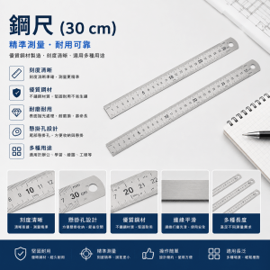 30cm 鋼尺