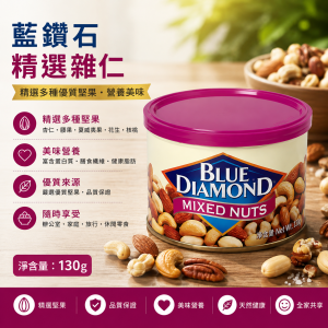 藍鑽石罐裝精選雜仁(130g) 12罐/箱
