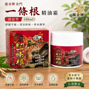 龍金牌金門一條根精油霜 (清涼型) 100ml