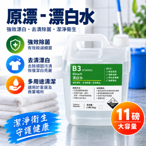原裝漂白水 (11磅裝）