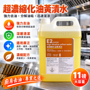 超濃縮化油黃漬水 (11磅裝）