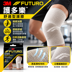 3M FUTURO™ 舒適型護膝