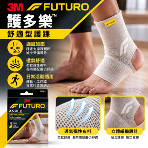 3M FUTURO™ 護多樂舒適型護踝